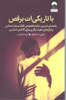 با تاریکی ات برقص