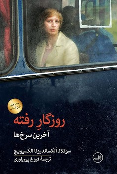روزگار رفته