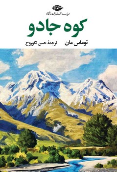 کوه جادو