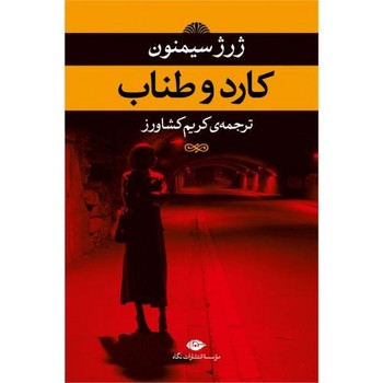 کارد و طناب