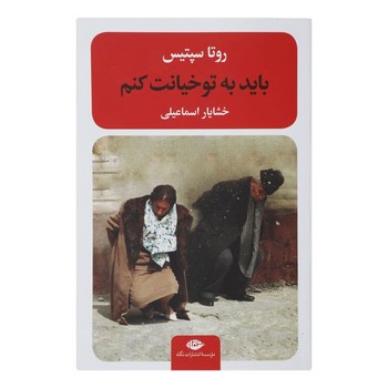 باید به تو خیانت کنم