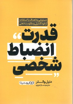 قدرت انضباط شخصی