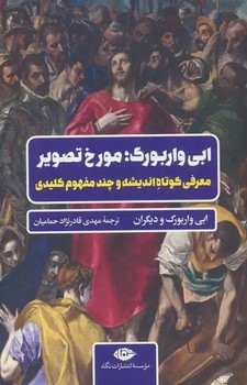 ابی واربورگ ؛ مورخ تصویر ( معرفی کوتاه اندیشه و چند مفهوم کلیدی ]