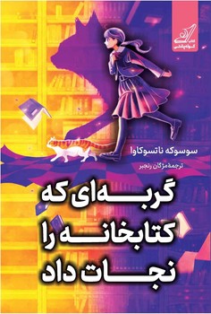 گربه ای که کتابخانه را نجات داد