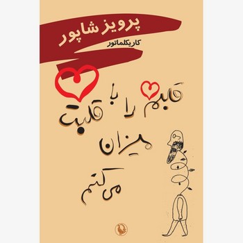 قلبم را با قلبت میزان می کنم