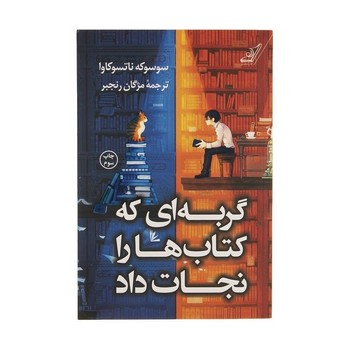 گربه ای که کتاب ها را نجات داد