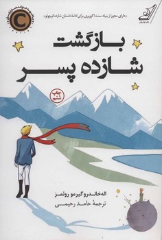 بازگشت شازده پسر