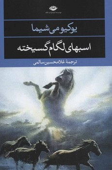 اسب های لگام گسیخته