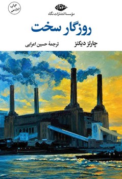روزگار سخت