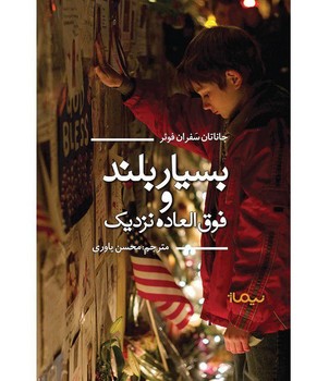 بسیار بلند و فوق العاده نزدیک
