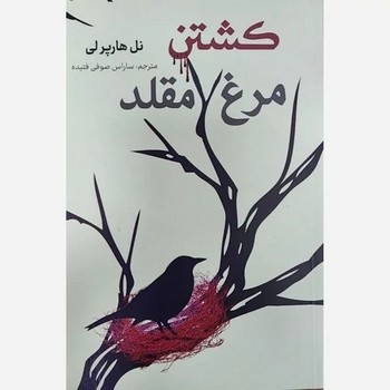 کشتن مرغ مقلد