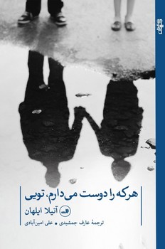هر که را دوست می دارم، تویی