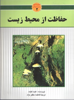 حفاظت از محیط زیست(به نشر)