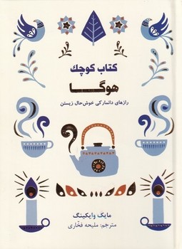 کتاب کوچک هوگا