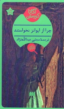 چرا از ایوانز نخواستند