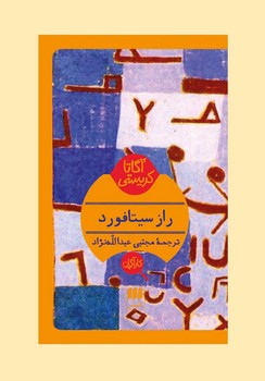 راز سیتافورد