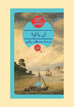 ان یا ام؟