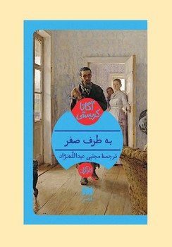 به طرف صفر