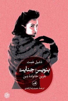 بنویس : جنایت