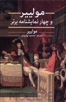 مولییر و چهار نمایشنامه برتر