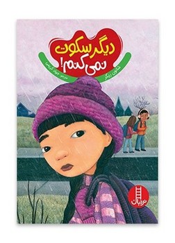 دیگر سکوت نمی کنم