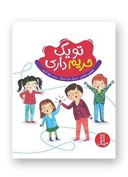 تو یک حریم داری