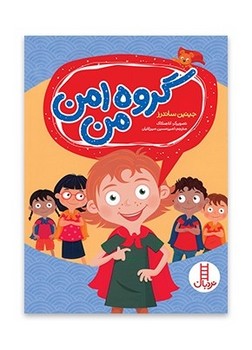 گروه امن من