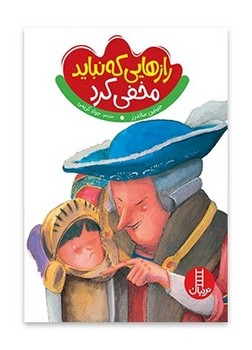 رازهایی که نباید مخفی کرد