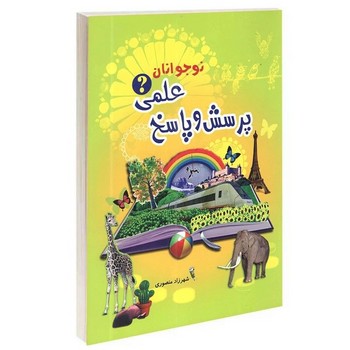 پرسش و پاسخ علمی نوجوانان