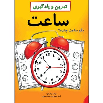 تمرین و یادگیری ساعت : بگو ساعت چنده