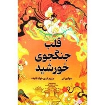 قلب جنگجوی خورشید