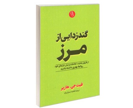 گندزدایی از مرز