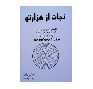 نجات از هزارتو