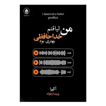 من لیاقتم خداحافظی بهتری بود