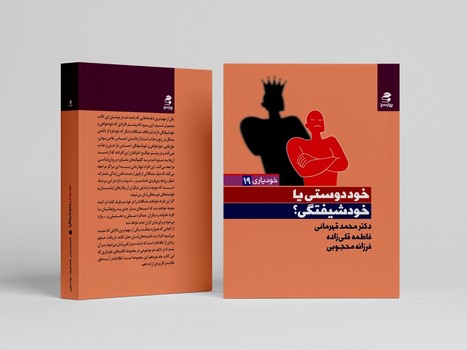خوددوستی یا خودشیفتگی؟ ( خودیاری 19 )