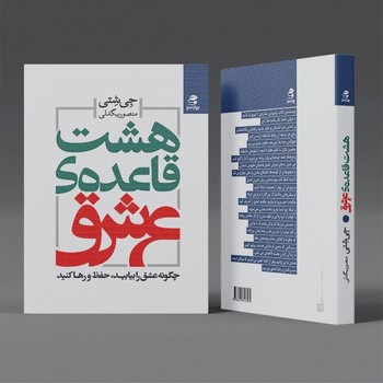 هشت قاعده عشق