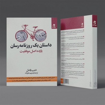 داستان یک روزنامه رسان ( یازده اصل موفقیت )