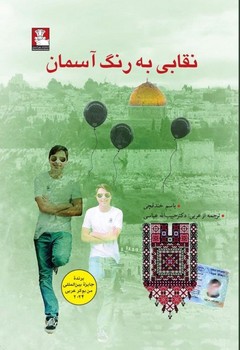 نقابی به رنگ آسمان