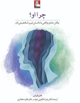 چرا او؟