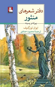 دفتر شعرهای منثور ( پیرانه و پسینه )