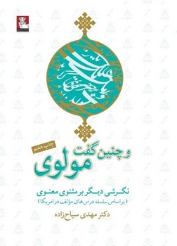 و چنین گفت مولوی ( نگرشی دیگر بر مثنوی معنوی )