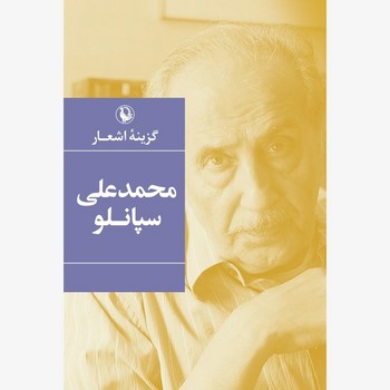 گزینه اشعار محمدعلی سپانلو