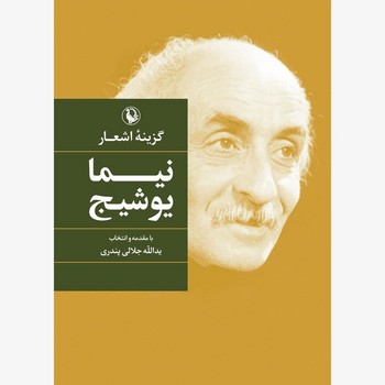 گزینه اشعار نیما یوشیج