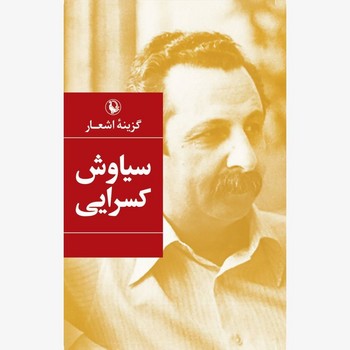 گزینه اشعار سیاوش کسرایی