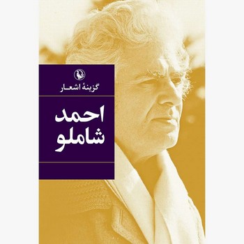 گزینه اشعار احمد شاملو