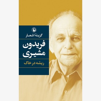 گزینه اشعار فریدون مشیری ( ریشه در خاک )