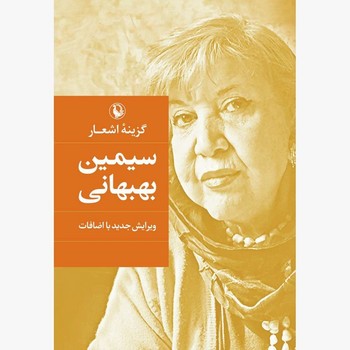 گزینه اشعار سیمین بهبهانی