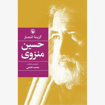 گزینه اشعار حسین منزوی