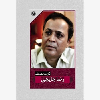 گزینه اشعار رضا چایچی