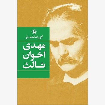 گزینه اشعار مهدی اخوان ثالث